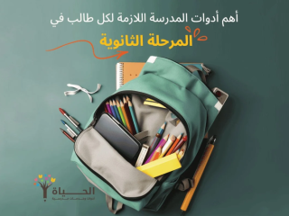 ادوات مدرسية - مكتبة الحياة السعودية